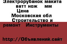 Электрорубанок макита 900 ватт нож 110мм › Цена ­ 10 000 - Московская обл. Строительство и ремонт » Инструменты   